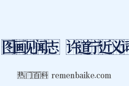 图画见闻志·许道宁近义词是什么意思的图片